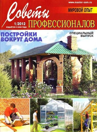 Советы профессионалов №1 (январь-февраль 2012)