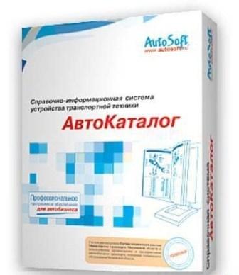 АвтоКаталог [ v.26.0.0.1 ( AutoSoft ) Rus ]