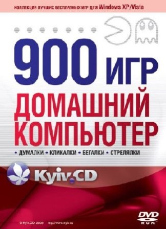 900 игр. Домашний компьютер (2009)RUS