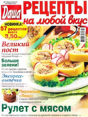 Даша. Рецепты на любой вкус №3 (март 2012)