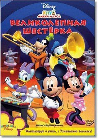 Клуб Микки Мауса: Великолепная шестерка / Mickey's Big Band Concert (2011 / DVDRip)