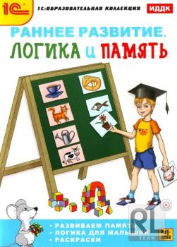 Образовательная коллекция: Раннее развитие. Логика и память (2010/PC/Rus)