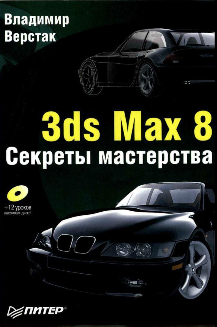 Скачать электронную книгу 3ds Max 8. Секреты мастерства Владимир