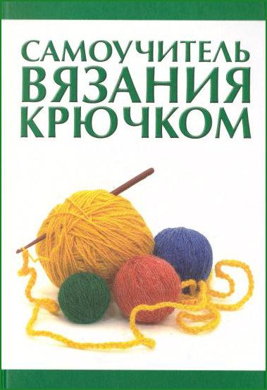 В. Н. Мосякин - Cамоучитель вязания крючком (2006)