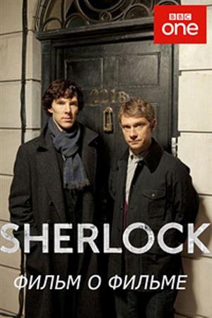 Отмычки к Шерлоку / Sherlock Unlocked (2012 / BDRip)