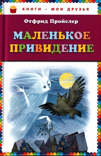 Книги-мои друзья - Пройслер О. - Маленькое привидение (илл. Н.Гольц) [2012, PDF, RUS]