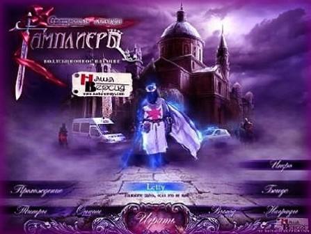Sacred Legends: The Knights Templar / Священные легенды: Тамплиеры. Коллекционное издание (2011/RUS)