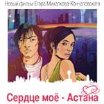 Сердце мое - Астана / Serdtse moe-Astana (2012)