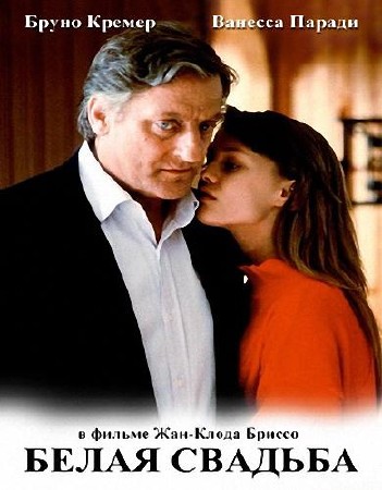 Белая свадьба / Noce blanche (1989) DVDRip