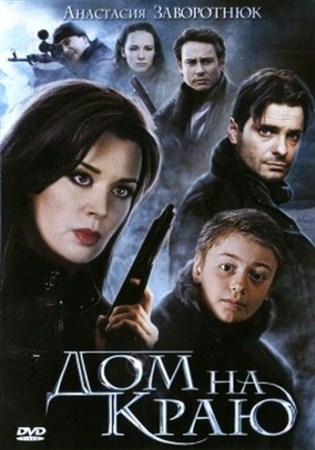 Дом на краю (2012 / DVDRip)