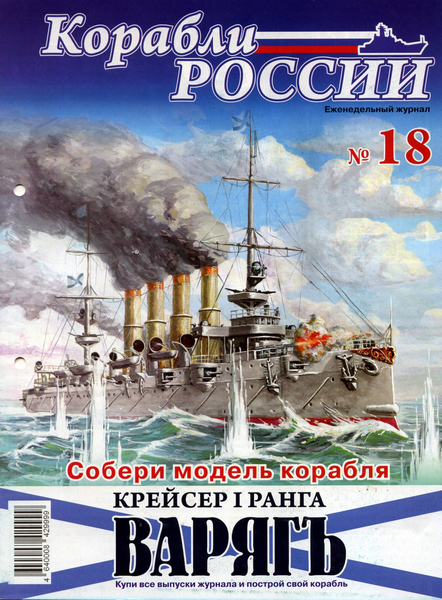 Корабли России №18 (2011)