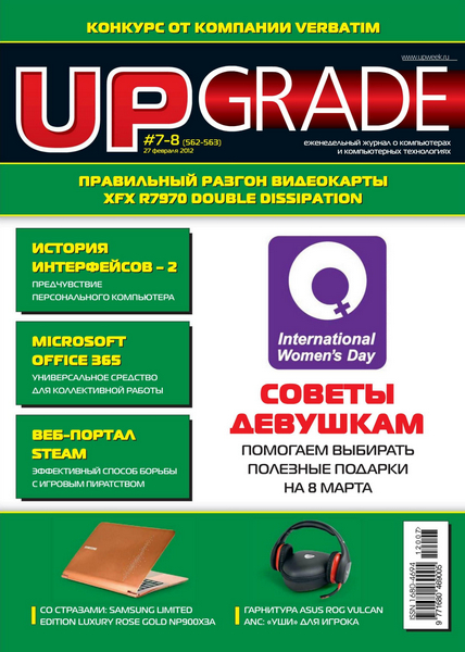 Upgrade №7-8 (февраль 2012)