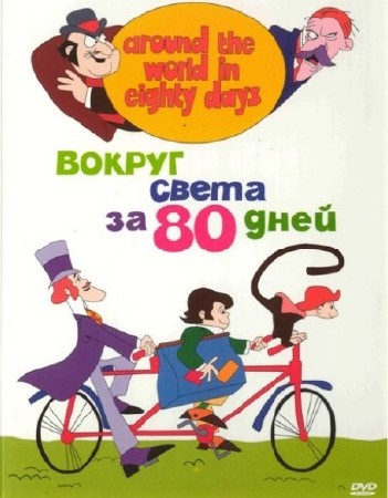 Вокруг света за 80 дней / Around the world in eighty days (1972) DVDRip