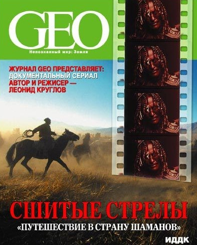GEO. Сшитые стрелы: Путешествие в страну шаманов (2007) DVDRip