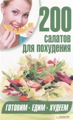 Арина Гагарина - 200 салатов для похудения (2012 / PDF)