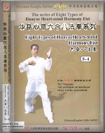Восемь форм Ушу Хуа Юэ 7 DVD (2012) DVDRip