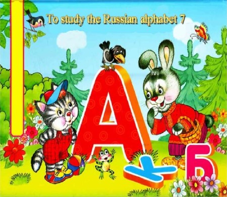 To study the Russian alphabet 7