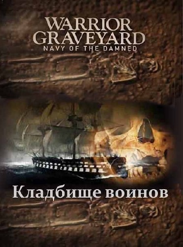  .   / Warrior Graveyard. Navy of the Damned (2011) SATRip