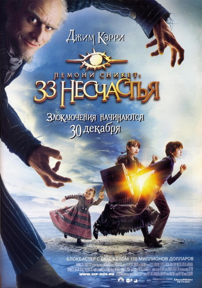 Лемони Сникет: 33 несчастья / Lemony Snicket's A Series of Unfortunate Events (2005) DVDRip (AVC)