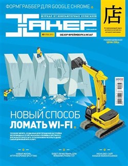 Хакер №3 (март 2012)