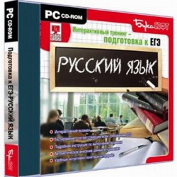 Интерактивный тренинг. Подготовка к ЕГЭ. Русский язык