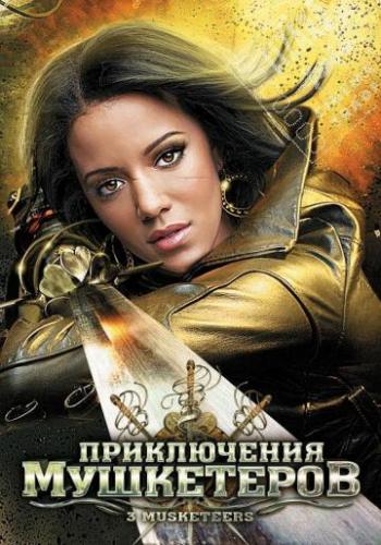 Приключения мушкетеров / 3 Musketeers (2011) HDRip