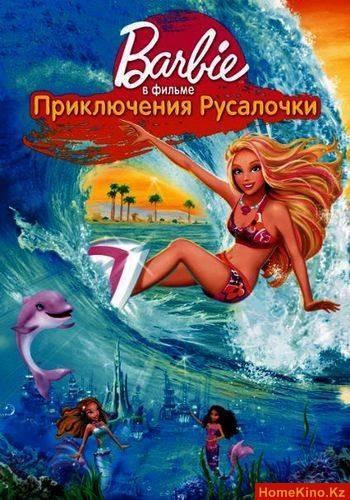 Барби: Приключения Русалочки 2 / Barbie in a Mermaid Tale 2 (2012) DVDRip