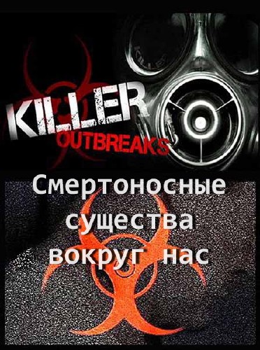  .     / Killer outbreaks (2012) SATRip 