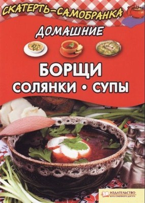 А. Колесникова - Домашние борщи, солянки, супы (2011 / PDF)