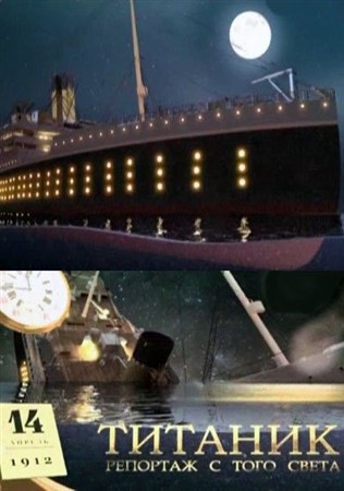 Титаник. Репортаж с того света (2012) SATRip