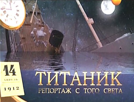 Титаник. Репортаж с того света (1-2 серии из 2) (2012 / IPTVRip)