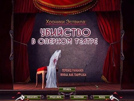 Хроники Эствила. Убийство в оперном театре (2012/RUS)