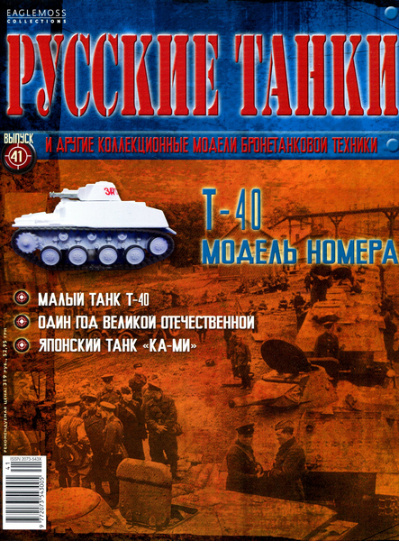 Русские танки №41 (2012) - Т-40