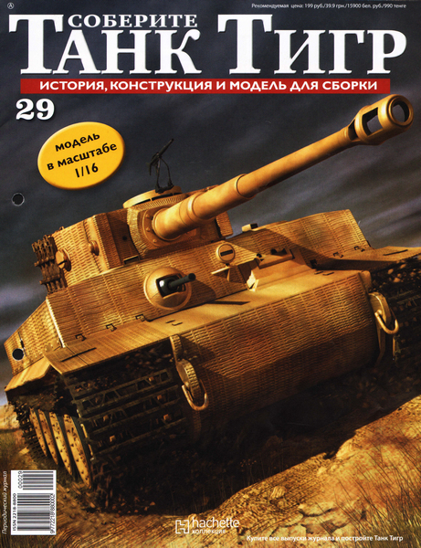 Соберите танк Тигр №29 (2012)