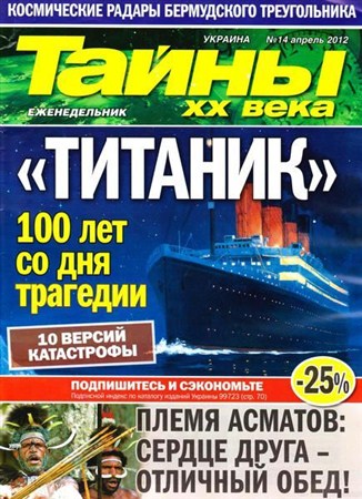 Тайны ХХ века №14 (апрель 2012)