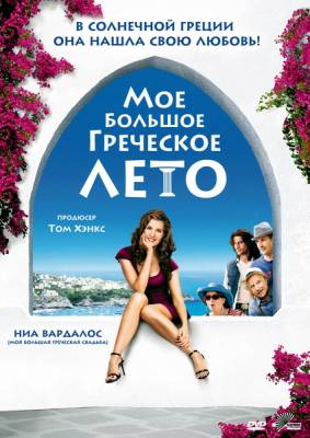 Мое большое греческое лето бесплатно фильм