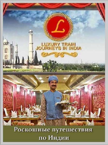     / Luksury Train Jouneys in India (2010) SATRip 
