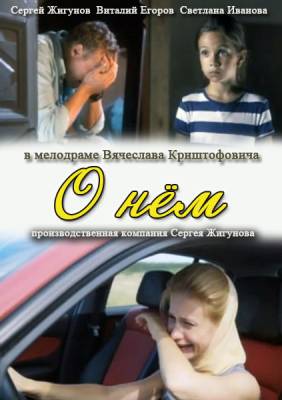 О нем (2012) бесплатно фильм