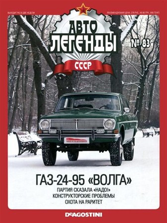Автолегенды СССР №83. ГАЗ-24-95 «Волга»