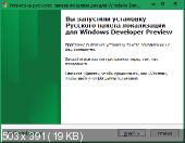 Русский пакет локализации Windows 8 Developer Preview (x86, x64) (v1.1) [2011, RU] Скачать торрент