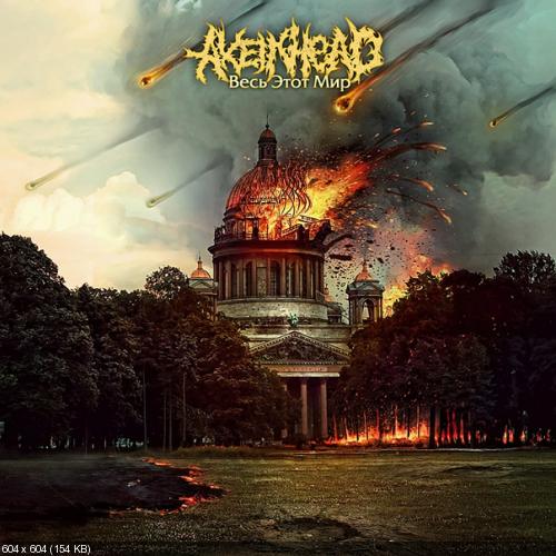 Axe In Head - Весь Этот Мир (Single) (2011)