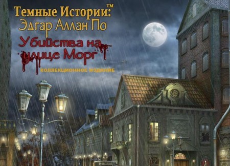 Ҹ :   .     / Dark Tales: Edgar Allan Poe. Murders in the Rue Morgue CE (2011/RUS)