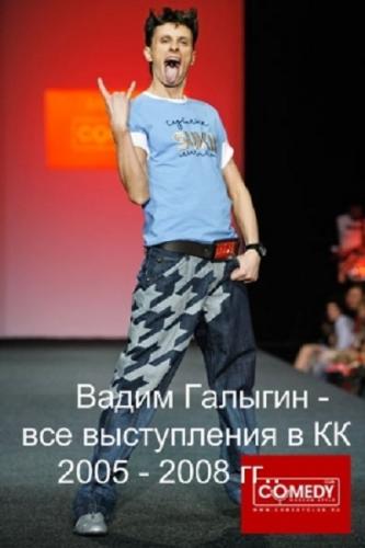 Вадим Галыгин - Все выступления в Comedy club (2005-2008) SATRip