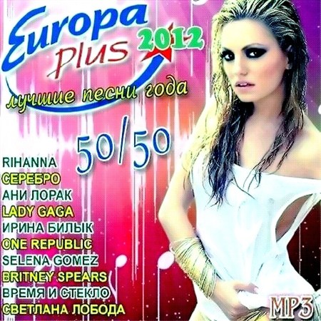 Europa Plus.    50/50 (2012)