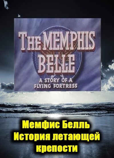  .    / The Memphis Belle. A Story of a Flying Fortress (1994) DVDRip