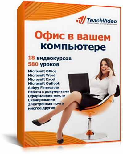 Офис в вашем компьютере. Обучающий видеокурс (2011/RUS)