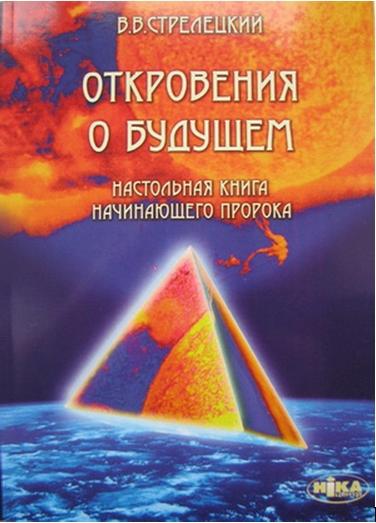 В. В. Стрелецкий - Откровения о будущем. Настольная книга начинающего пророка (2007)