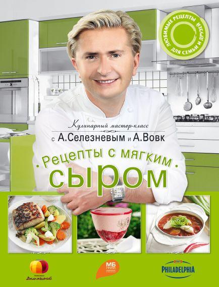 Александр Селезнев - Рецепты с мягким сыром (2012)