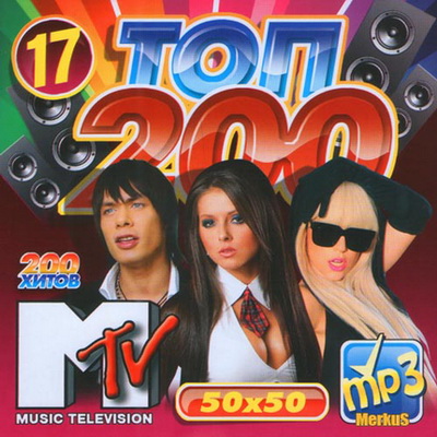 Топ-200 MTV 50x50 (2012)