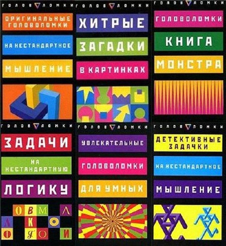 Серия книг "Головоломки"- 8 книг (2006-2008)
